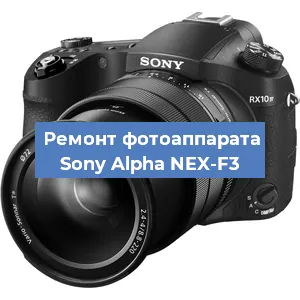 Замена матрицы на фотоаппарате Sony Alpha NEX-F3 в Краснодаре